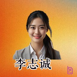 李志诚